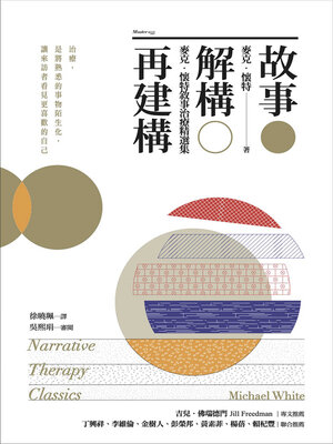 cover image of 故事．解構．再建構